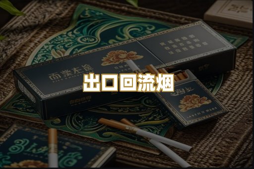 出口回流烟
