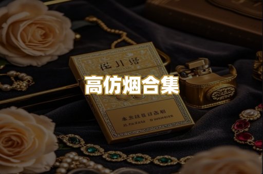 高仿烟合集